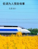 低调为人强势做事