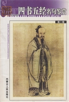 四书五经名句鉴赏