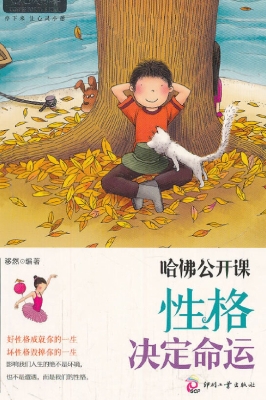 哈佛公开课——性格决