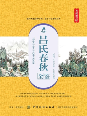 吕氏春秋全鉴（典藏诵读