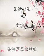 圆满心法