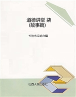 道德讲堂 柒（故事篇）