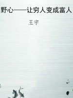 野心——让穷人变成富