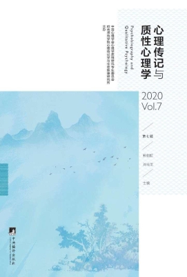 心理传记与质性心理学
