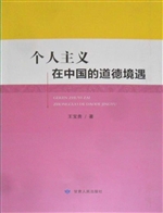 个人主义在中国的道德