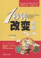 1秒钟改变世界