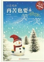 心灵鸡汤 再苦也要笑