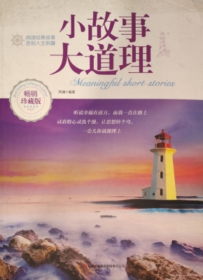 小故事大道理（畅销珍藏