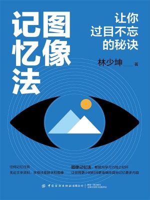 图像记忆法：让你过目不