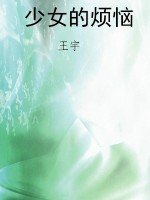 少女的烦恼