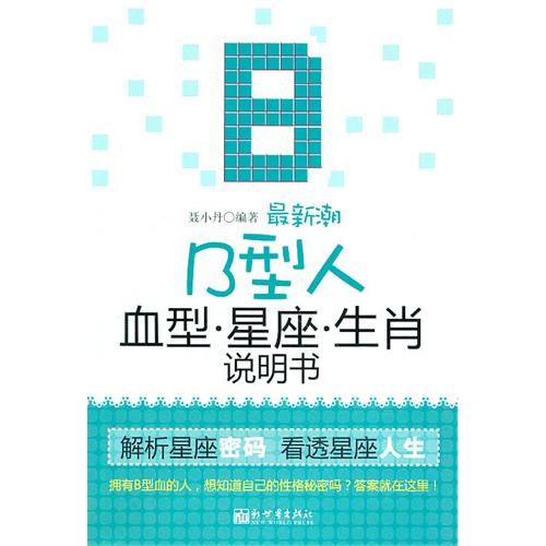 最新潮B型人血型星座