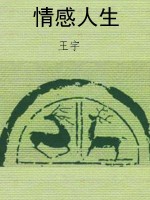 情感人生