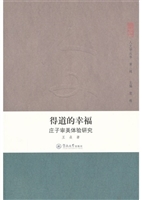 得道的幸福：庄子审美体