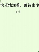 快乐地活着，善待生命
