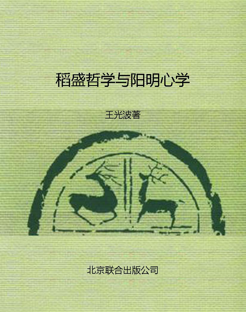 稻盛哲学与阳明心学