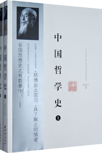 中国哲学史（上册）