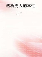 透析男人的本性