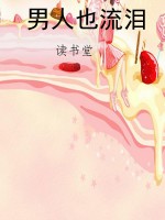 男人也流泪
