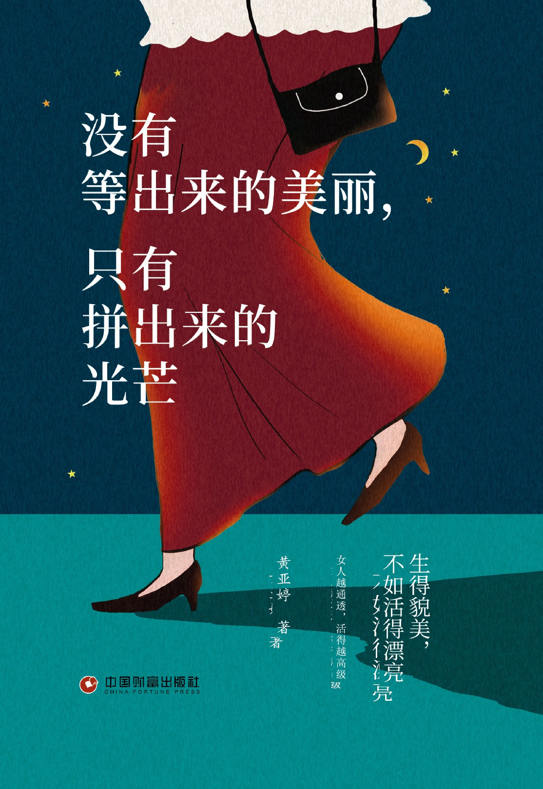 没有等出来的美丽，只有
