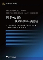 具身心智：认知科学和人