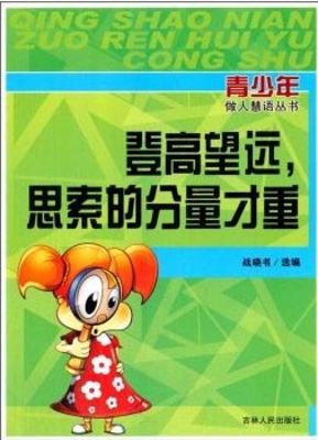 登高望远，思索的分量才