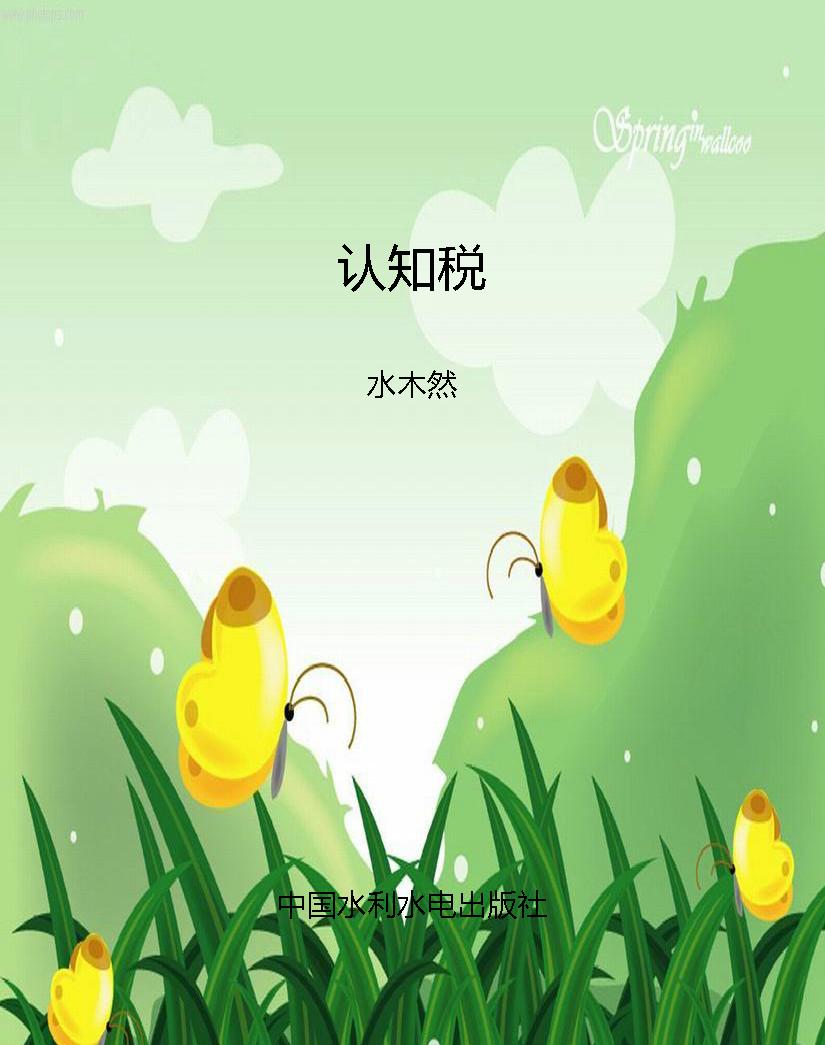 认知税