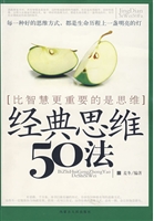 经典思维50法