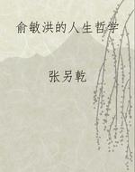 俞敏洪的人生哲学
