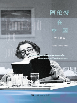 阿伦特在中国：五十年后