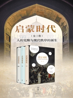 启蒙时代：人的觉醒与现