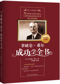 拿破仑·希尔成功学全