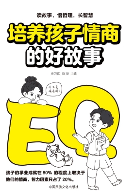 培养孩子情商的好故事