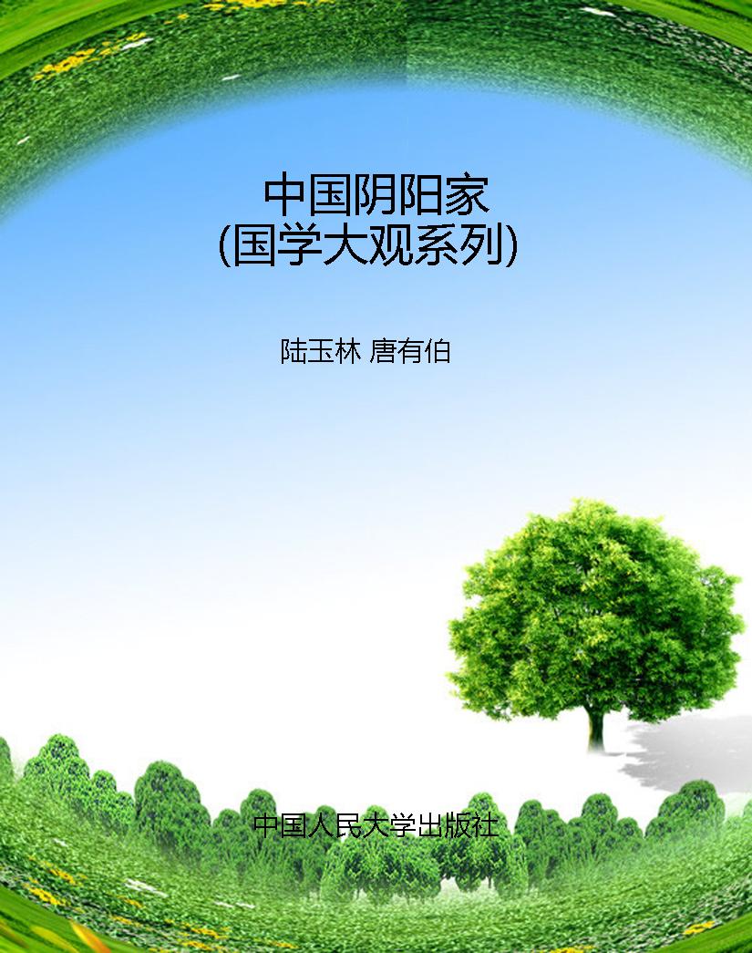 中国阴阳家（国学大观系