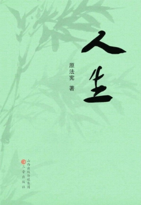 人生
