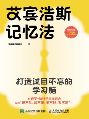 艾宾浩斯记忆法：打造过
