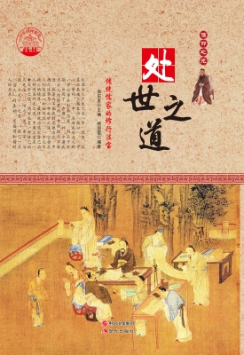 处世之道——传统儒家