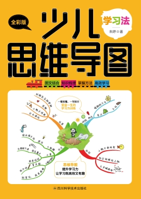 少儿思维导图·学习法