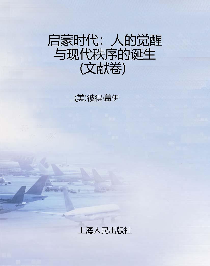 启蒙时代：人的觉醒与现
