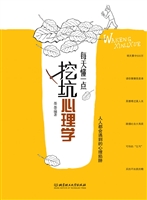 每天懂一点挖坑心理学