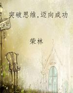 突破思维，迈向成功
