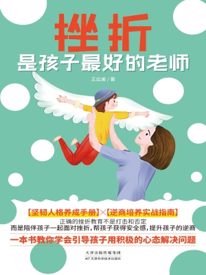 挫折是孩子最好的老师