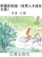 财富的创造（优秀人才成