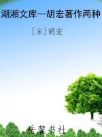 湖湘文库—胡宏著作两
