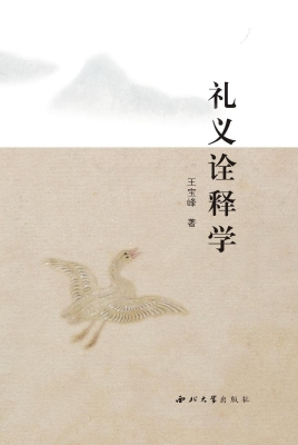 礼义诠释学