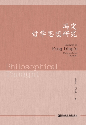 冯定哲学思想研究