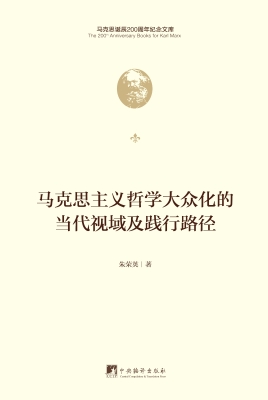 马克思主义哲学大众化