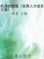 机遇的把握（优秀人才成