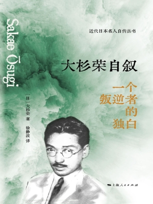 大杉荣自叙——一个叛