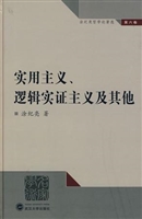 实用主义、逻辑实证主