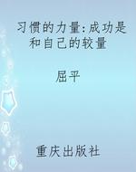习惯的力量：成功是和自